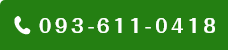 093-611-0418