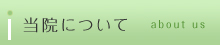 当院について