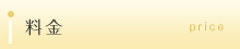 料金