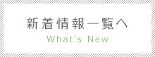 新着情報一覧へ