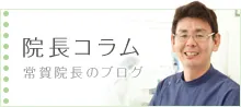 院長コラム 常賀院長のブログ
