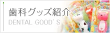 歯科グッズ紹介