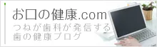 お口の健康.com