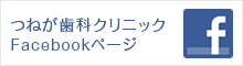 つねが歯科クリニックFacebookページ