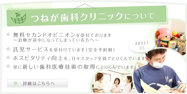 つねが歯科クリニックについて 詳細はこちら つねが歯科クリニックについて 詳細はこちら