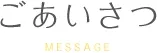 ごあいさつ